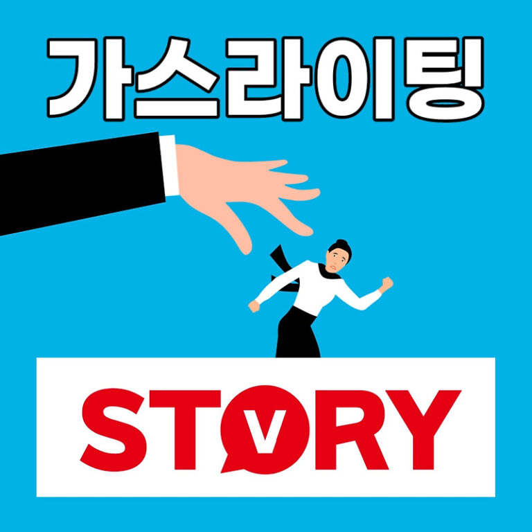 누구든지 피해자가 될 수 있는 가스라이팅 정의 유래 대처법 7가지