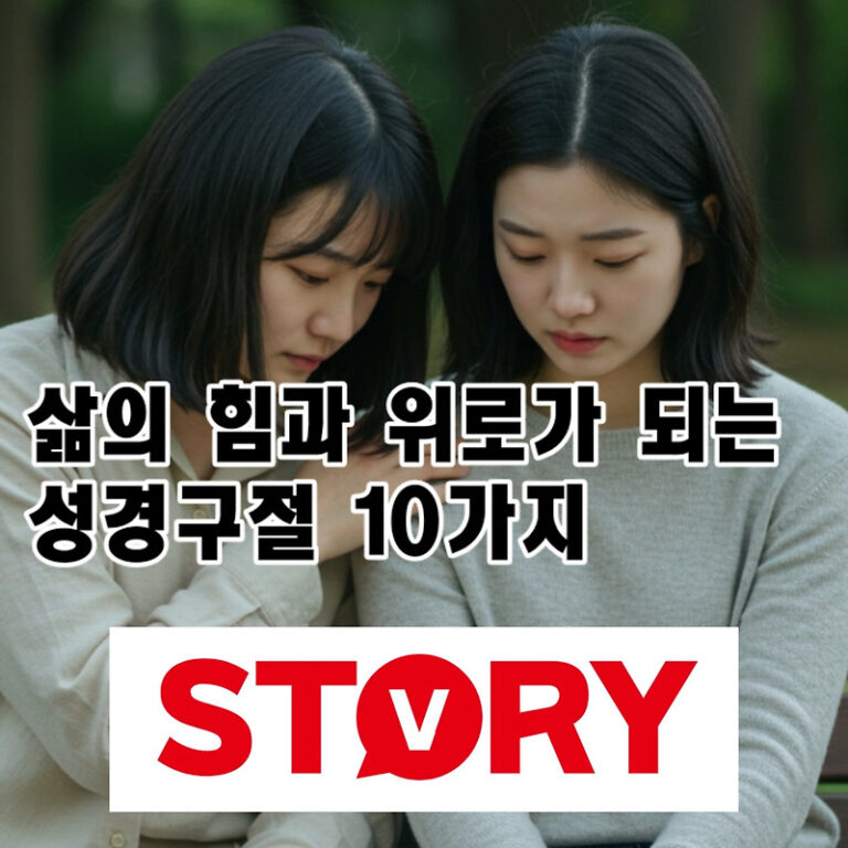 [필수 성경] 힘과 위로가 되는 성경구절 성경말씀 베스트 10가지 구절 추천, 마음에 위로가 필요한 날 강추
