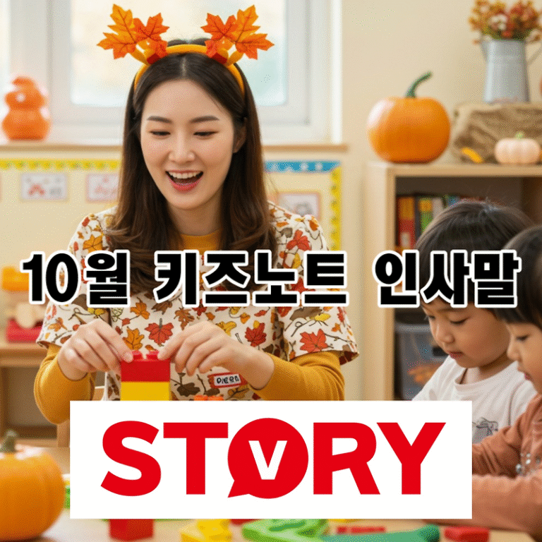 가을 10월 어린이집 유치원 키즈노트 알림장 인사말 문구 모음: 가을 감성으로 채운 따뜻한 메시지 20가지 추천