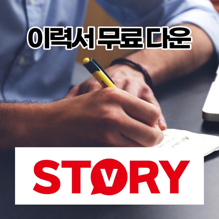 이력서 양식 무료 다운로드 엑셀 Excel, 한글 hwp, 워드 doc