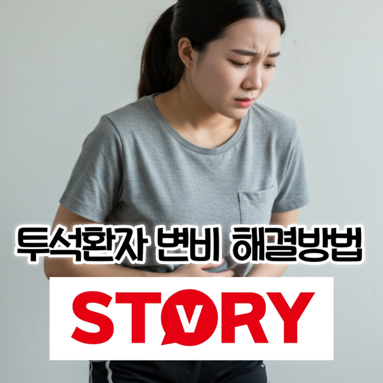 신장 투석 환자 변비 걸리기 쉬운 이유 7가지 & 변비 해결 방법 7가지 (수분섭취, 식이섬유, 유산균)