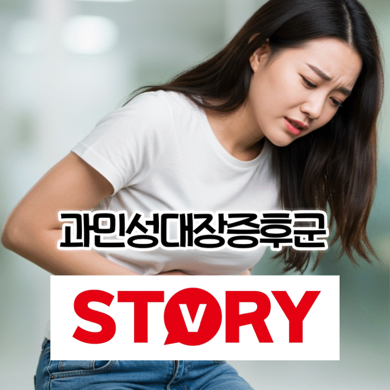 과민성 대장 증후군(IBS) 원인, 증상, 치료 완전 정복 가이드 (추천 유산균?) 자가진단 체크리스트
