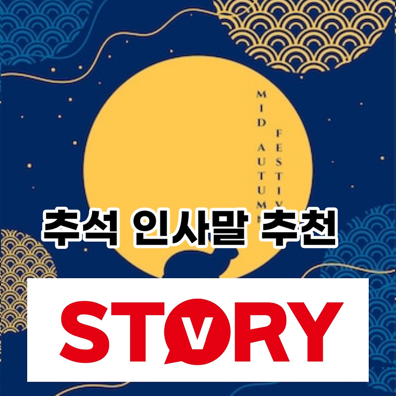 한가위 추석 명절 인사말 단문 장문 문구 모음 추천 (ft : 추석 명절 인사말 문자 가능)