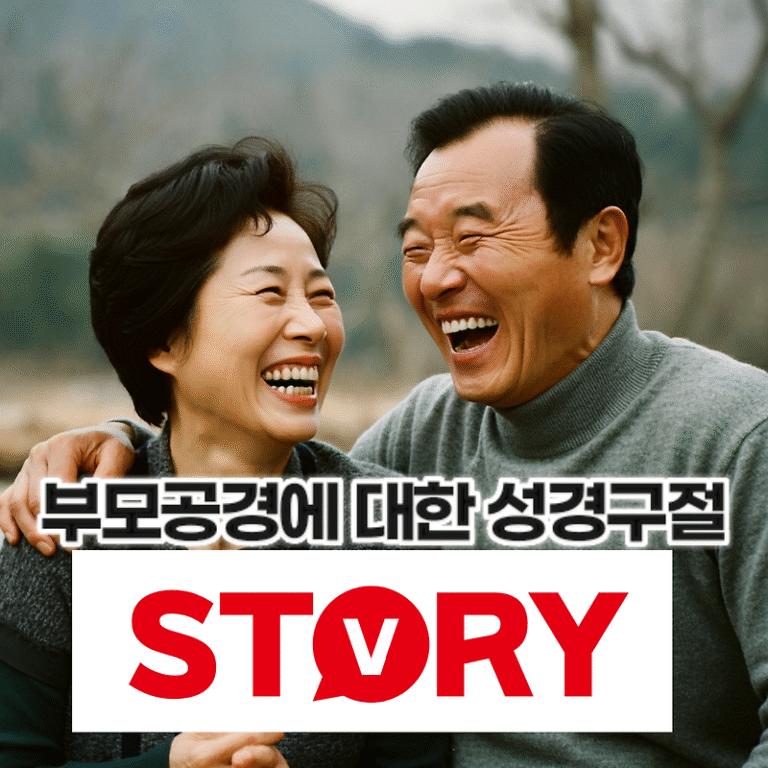 부모 공경에 관한 좋은 성경 구절 성경말씀 14가지 추천