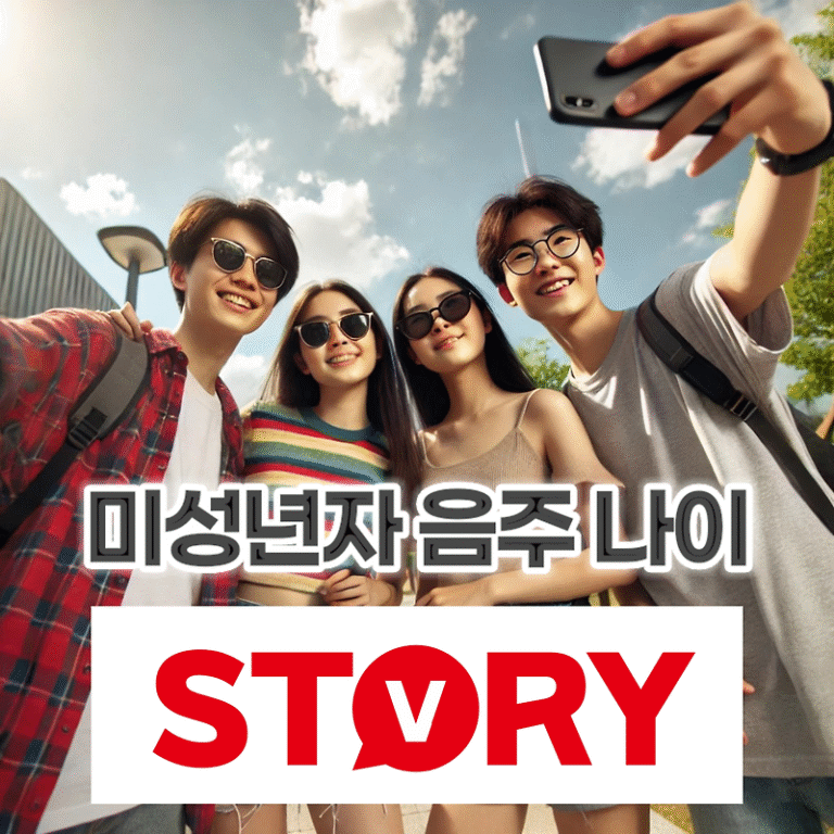 2024년 기준 미성년자 술(음주) 가능 나이? (미성년자 나이 계산?)