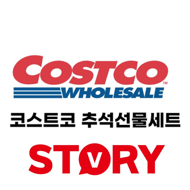 코스트코 고척점 추석선물세트 추석명절세트 베스트 10가지 추천 가격 인기 품목