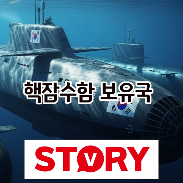 트럼프 한국 핵잠수함 건조 승인: 핵잠수함 보유국, 핵보유국과 무엇이 다른가?, 한국 안보 미치는 5가지 변화?