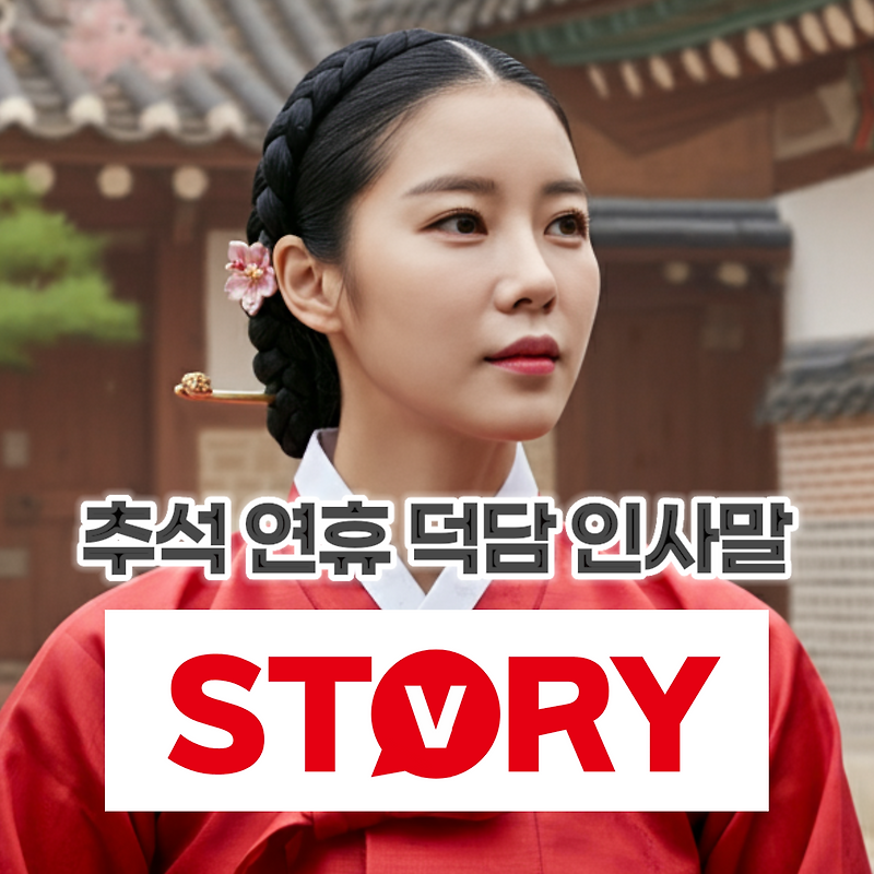 추석 명절 연휴 덕담 인사말 15가지 문구 추천
