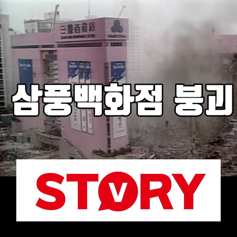 눈으로 보고도 믿을 수 없었던 대한민국 3대 참사 1995년 6월 29일 삼풍백화점 붕괴 참사