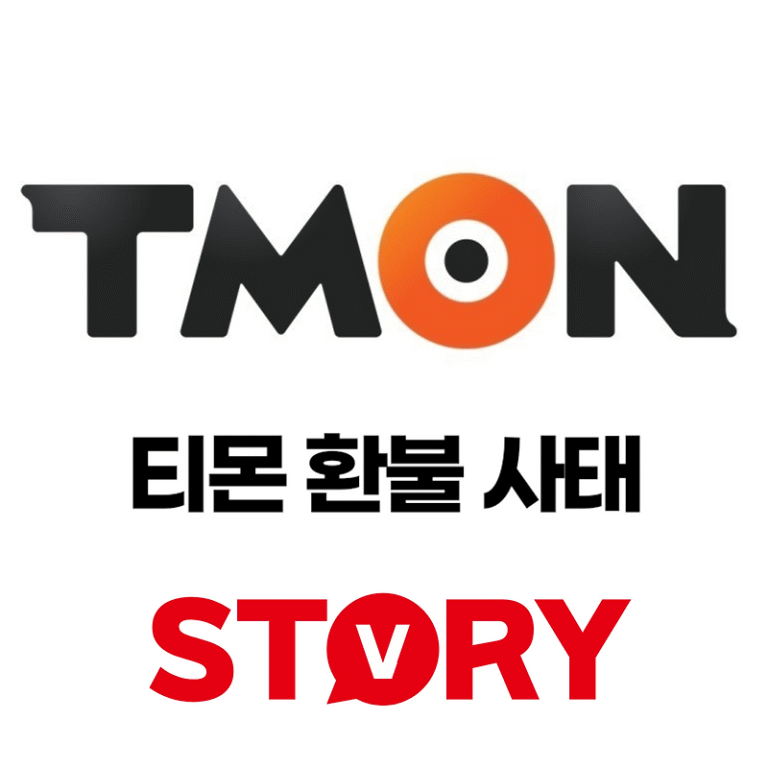 티몬 위메프 큐텐 환불 사태 소비자가 피해 이슈 정리
