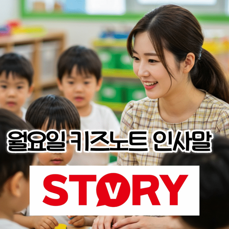 월요일 아침, 활기찬 시작을 위한 따뜻하고 다양한 유치원, 어린이집 키즈노트 인사말 문구 20가지 추천