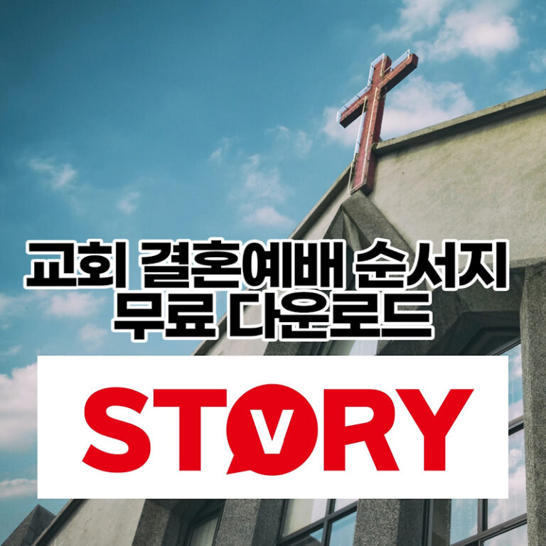 교회 결혼예배 순서지 양식/서식 무료 다운로드 hwp 한글파일