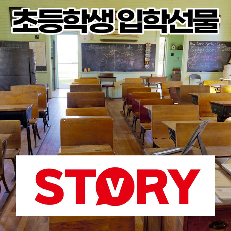 초등학생 입학선물 추천 베스트5 (ft : 책가방, 신발 등)