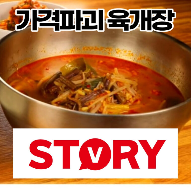 생생정보 육개장 5,000원 맛집 육개장 맛있게 끓이는법 위치 대공개 (육개장 고기부위 어디가 좋은가?)