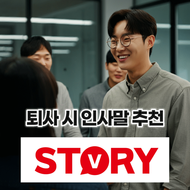 직장에서 좋은 마무리를 위한 퇴사 인사말 예시 및 작성법 팁 추천