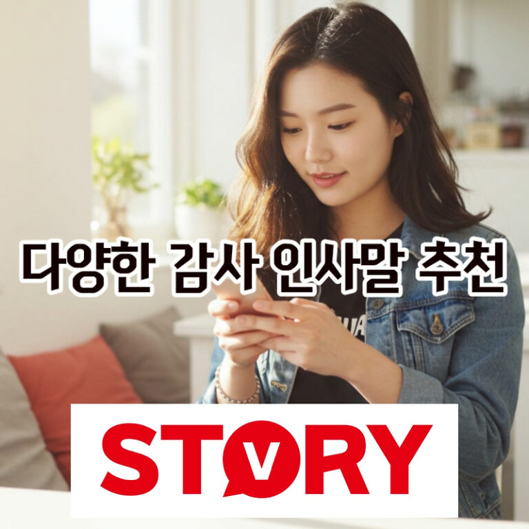 마음을 전하는 감사 인사말 60가지 총정리 (카톡/문자/이메일 추천)