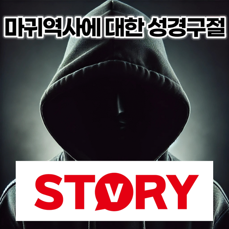 마귀 역사 및 마귀에 대한 성경구절, 마귀가 언급되는 성경말씀 10가지 문구 추천