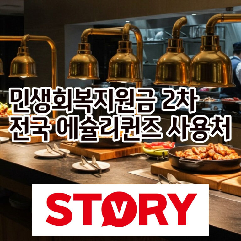 애슐리퀸즈 민생회복지원금 2차 사용, 전국 가능 매장 찾는 3단계 꿀팁 총정리!