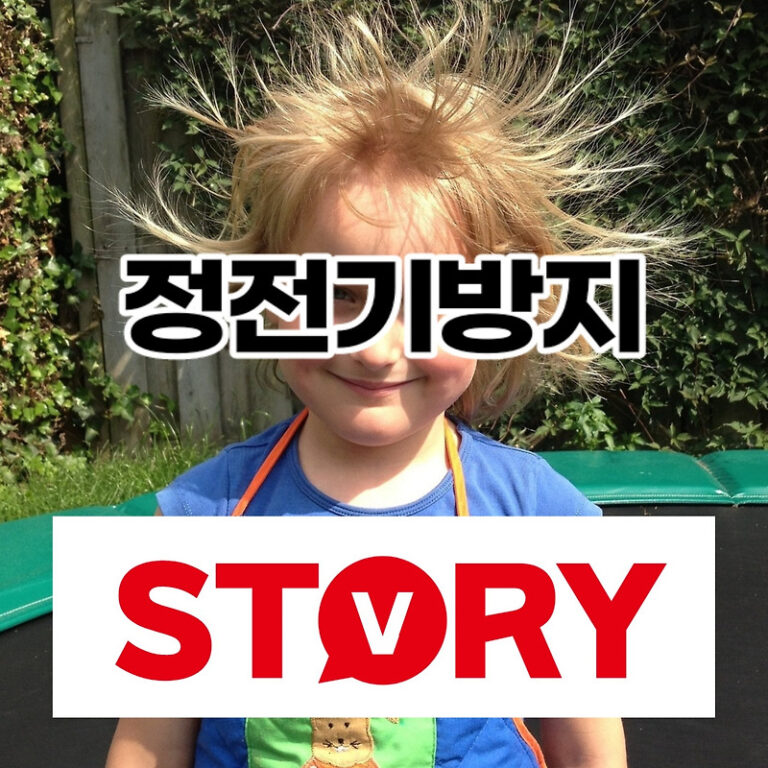 겨울철 정전기 방지용품 및 정전기 없애는법 5가지