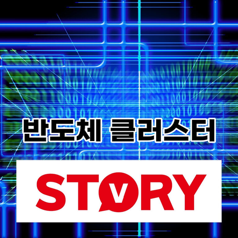 용인 반도체 클러스터 클러스터란?