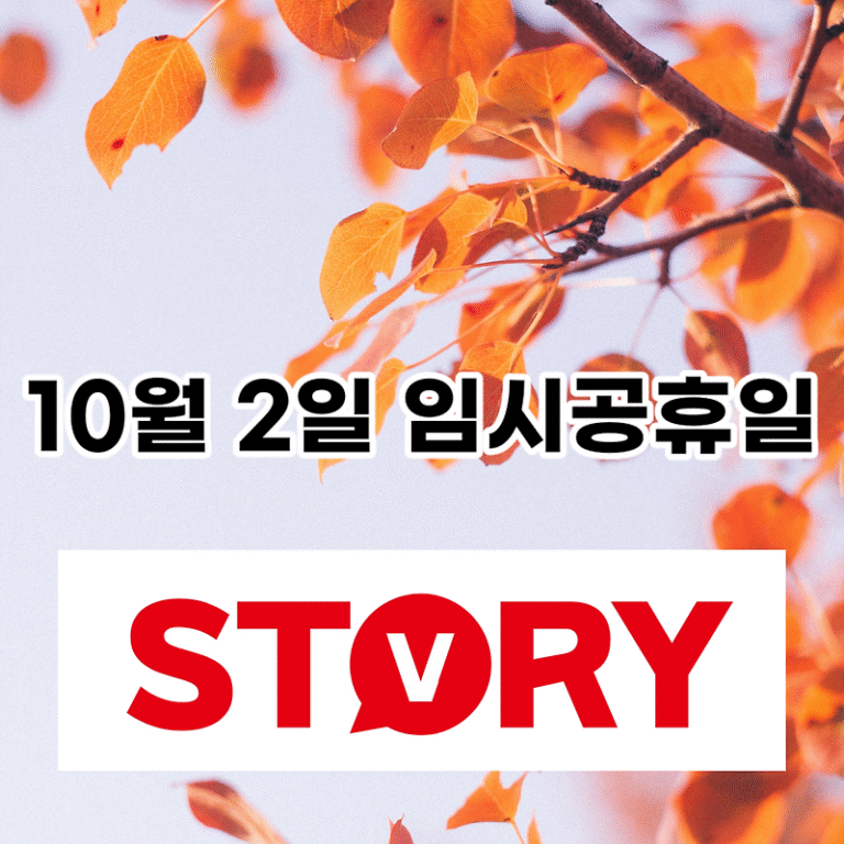 2023년 10월2일(월) 임시공휴일(대체공휴일) 확정 황금연휴 완성 / 최대 12일도 가능?