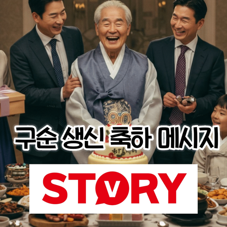 90세 구순 생신을 위한 감동적이고 따뜻한 구순 생일 축하 메시지 문구 예시 모음