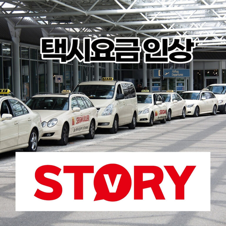 서울 택시요금 인상 (ft : 택시비 기본요금 인상시기, 택시 할증시간 변경 등)