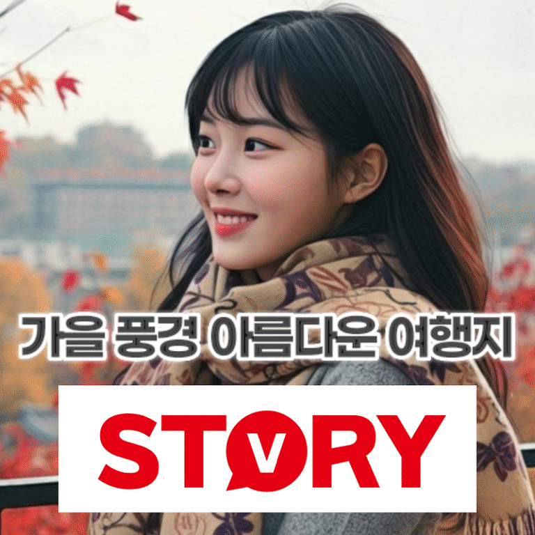 예쁜 가을 풍경 정취를 담은 아름다운 국내 여행지 4곳 추천