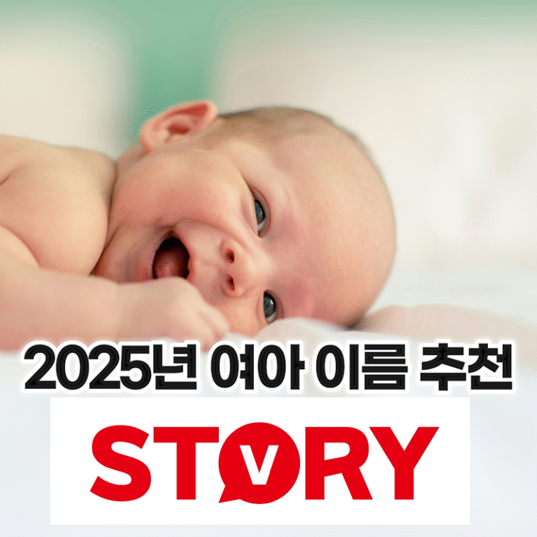 트렌디한 2025년 신생아 여자 아이(여아) 이름 추천 20가지 (자연을 닮은 이름, 순수한 이름, 현대적인 이름)