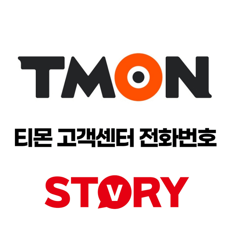 티몬 고객센터 운영시간 전화번호 주의사항 환불 교환 방법, 티몬 고객센터 효율적인 활용법 3가지
