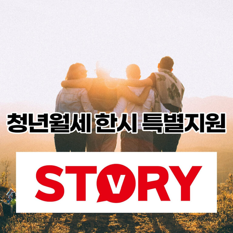 청년월세 한시 특별지원 자격조건 및 신청방법 (ft : 청년월세 한시 특별지원 콜센터 전화번호)