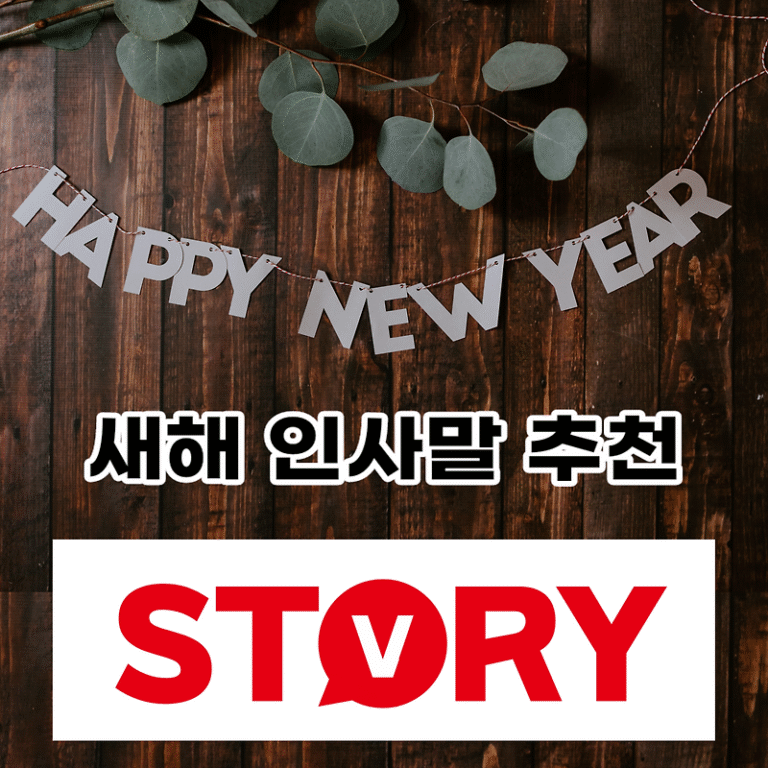 2024년 새해 인사말 문구 추천 20가지 단문 인사말 장문 인사말 상황별 인사말 추천