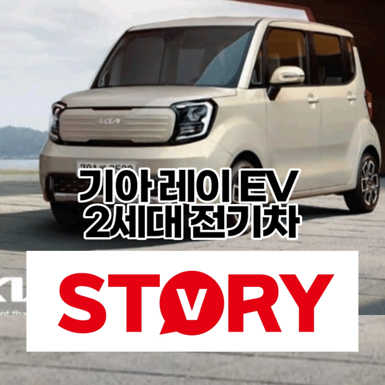 기아 레이 EV 2세대 전기차 출시일 가격 보조금 주행거리 출력 알아보기
