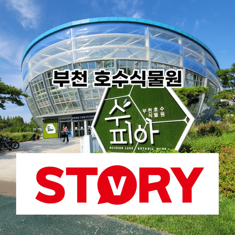 부천 가볼만한곳 부천 호수식물원 수피아 실내 나들이 데이트 장소 추천 (ft : 입장료, 주차정보, 가는 방법)