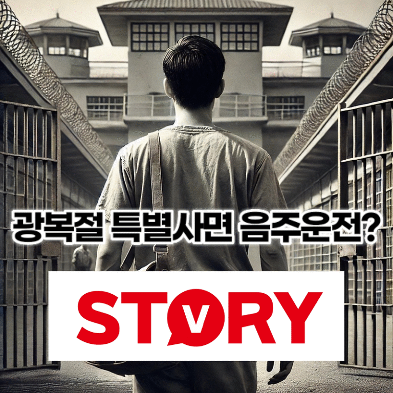 2024년 8월15일 광복절 특사 특별사면 명단 및 경제사범, 음주운전 포함 여부?