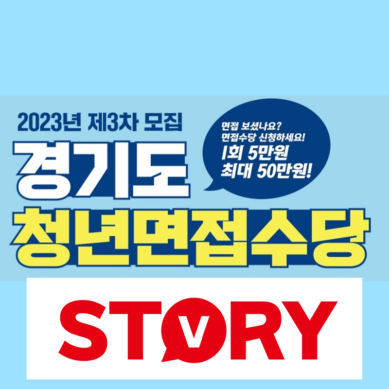 경기도 청년면접수당 2023년도 3차 신청방법 및 신청자격 신청기간 필요서류  안내