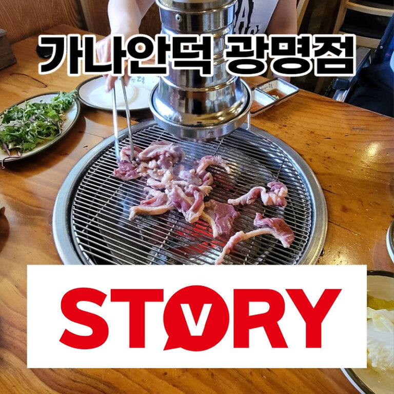 내돈내산 가나안덕 광명점 밤일마을 오리고기 맛집 기족모임 식당 추천