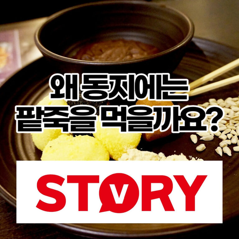 동지 팥죽 유래 및 팥의 효능 영양성분 정리(feat: 왜 동지에는 팥죽을 먹을까?)