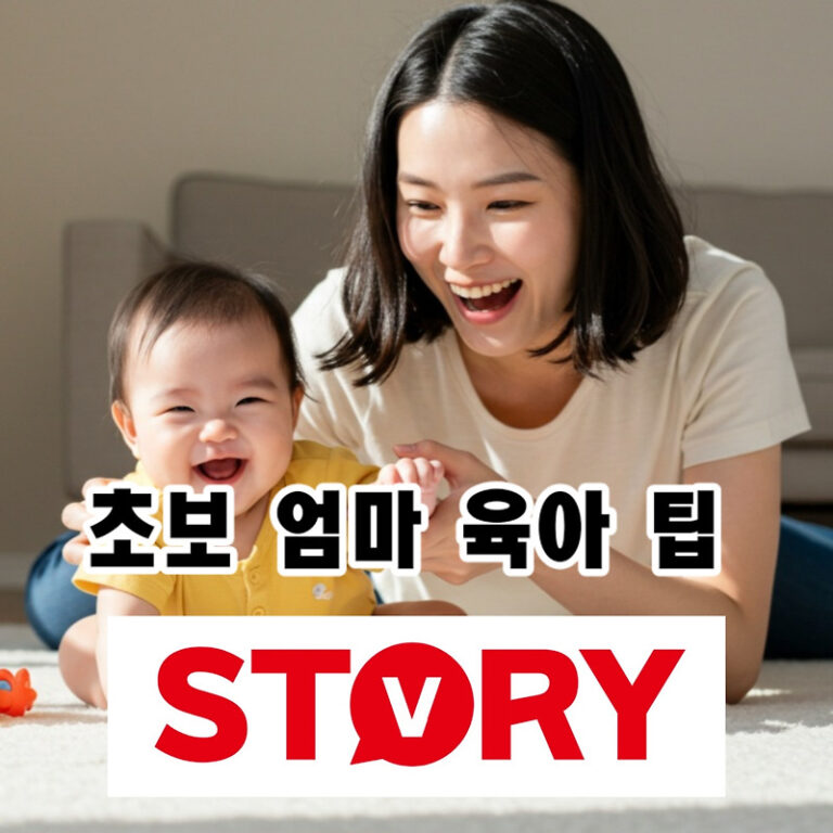 초보 엄마 아빠를 위한 필수 육아 팁: 불안감 해소 가이드