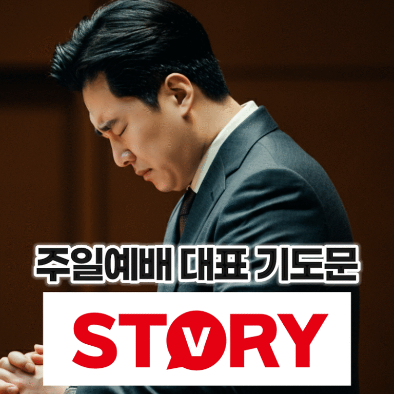 가을 주일예배 대표 기도문 추천 감사와 헌신으로 나아가며