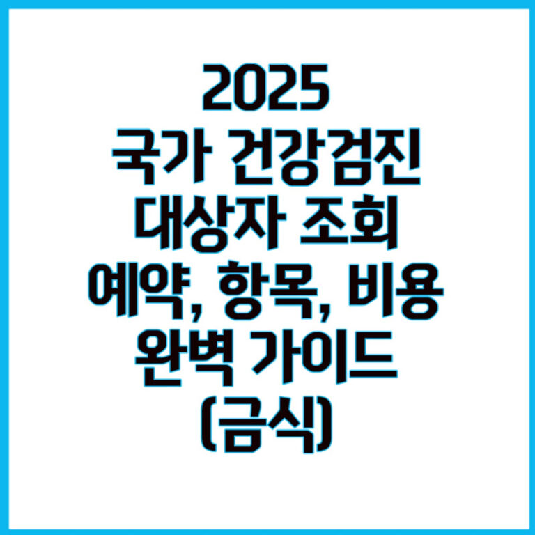 2025 국가 건강검진 : 대상자 조회, 예약, 항목, 비용 완벽 가이드 (금식)