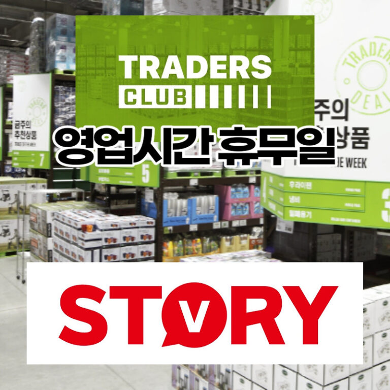 이마트 트레이더스 영업시간 설날 휴무일 정리