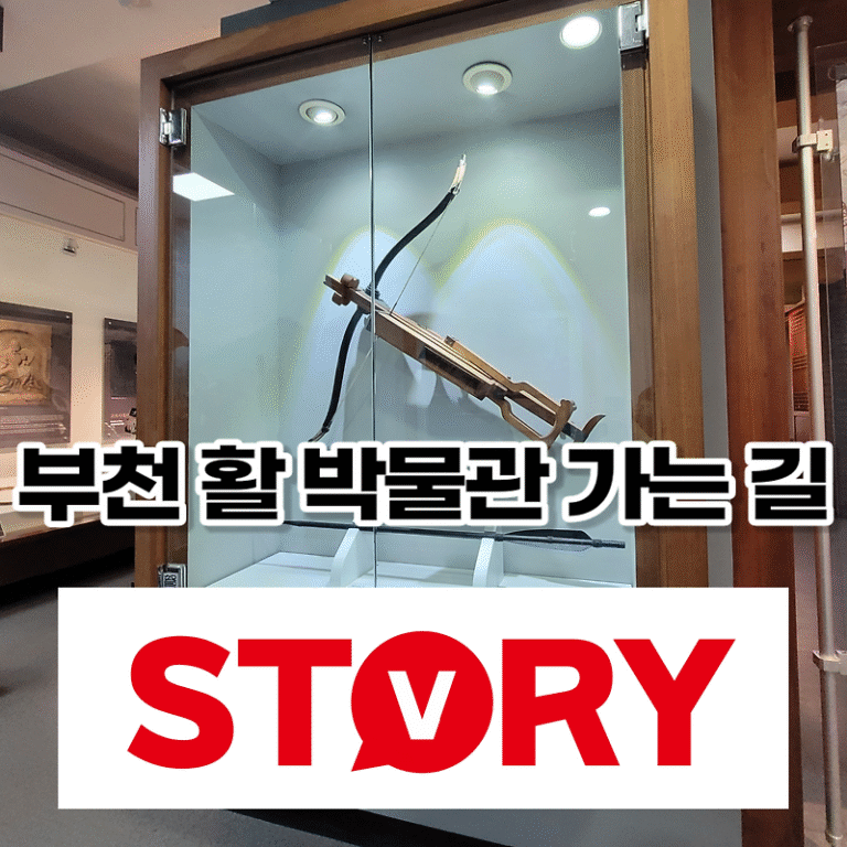 부천 아이들과 가볼만한 곳 부천 활 박물관 가는 방법, 운영시간, 주차정보