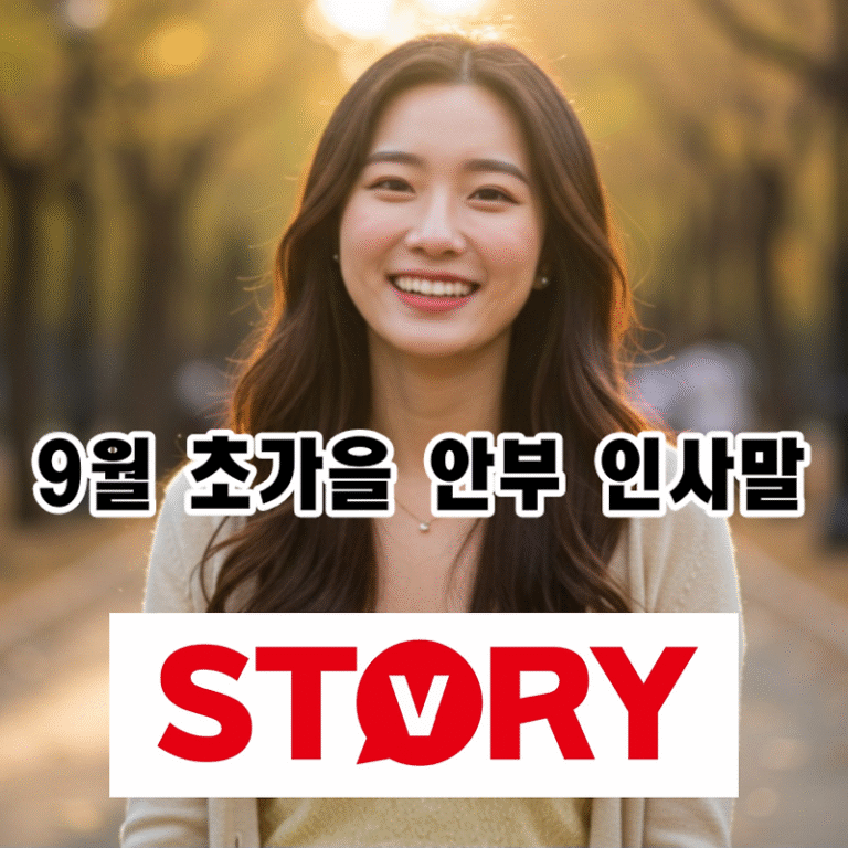 초가을 9월, 상황별 안부 인사말 27가지 문구 모음 추천 : 다양한 계절 인사말 – 카톡, 문자 메시지, 카드, 좋은글