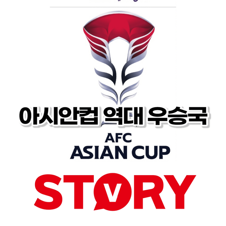 AFC 아시안컵 축구대회 역대 우승국 및 대한민국 역대 성적 우승 횟수 카타르 아시안컵 64년만의 우승 목표!