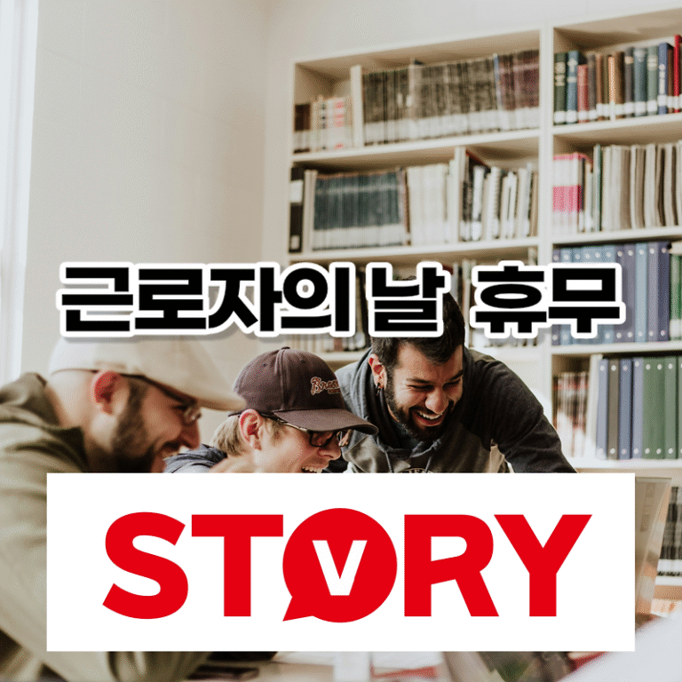 5월1일 근로자의날 휴무 인 곳과 휴무가 아닌곳만 빠르게 알려드립니다 (은행,초등학교,공무원,택배,병원 등)