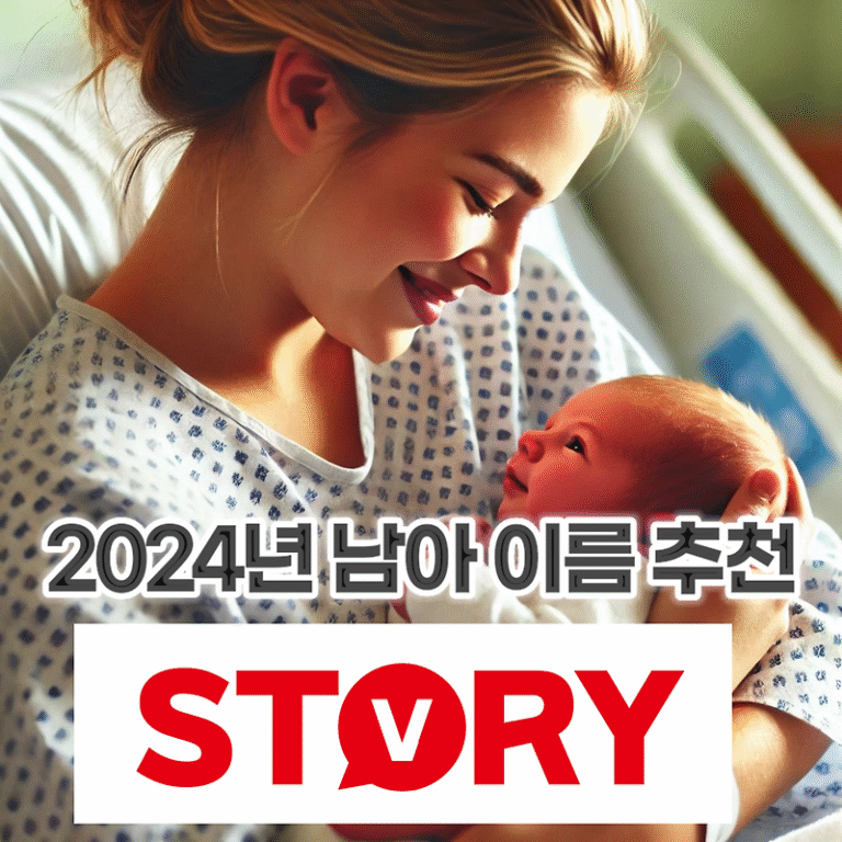 2024년 신생아 남아 이름 추천 베스트 20가지 및 남아 이름 짓기 선택 팁 3가지