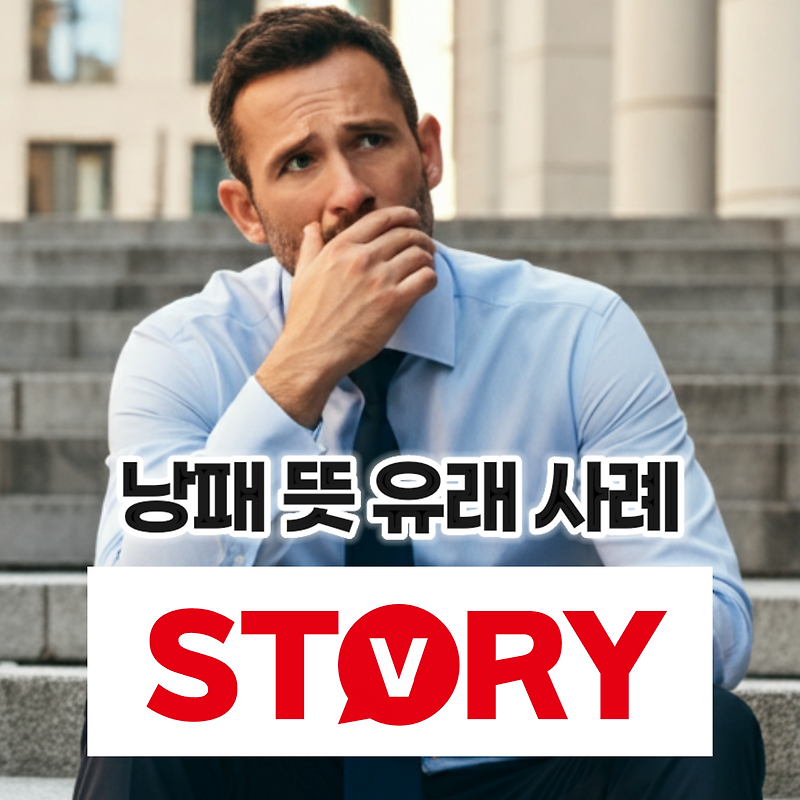 낭패 뜻 낭패 단어 유래, 실사용 사례 등 알아보기