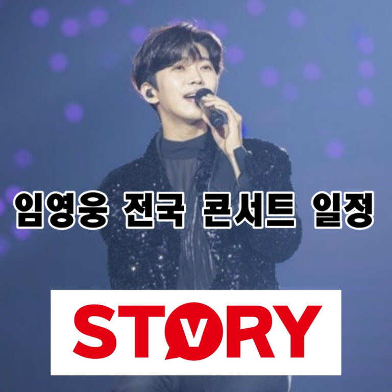 2025 임영웅 콘서트 &lsquo;IM HERO&rsquo; 전국 투어 일정 및 티켓 예매 완벽 가이드 (부산, 인천, 대구 등)