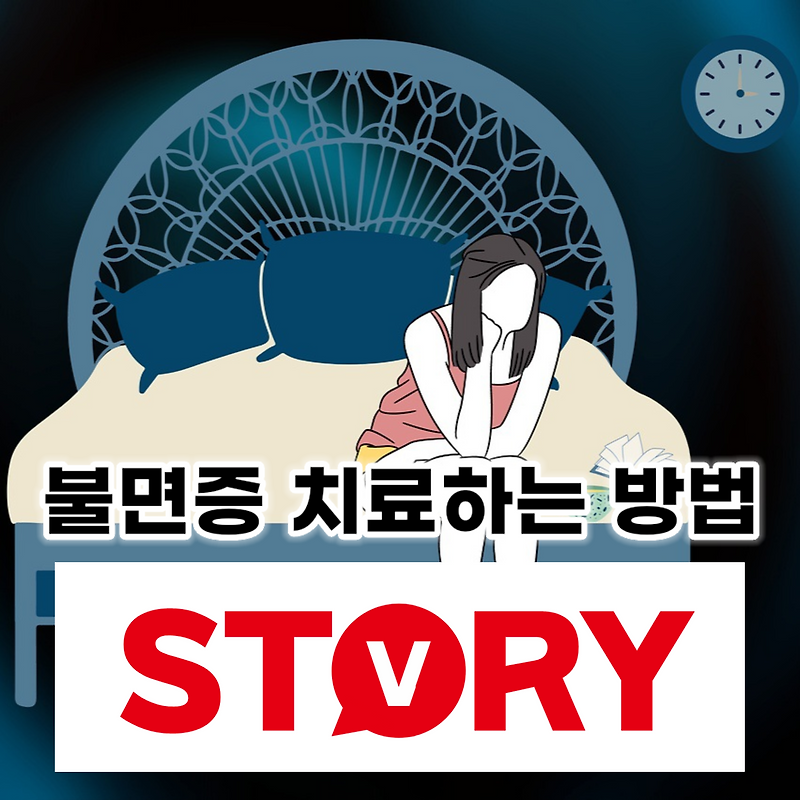 불면증 약물치료(수면제) 의존하지 않고 불면증 치료하는 효과적인 방법